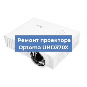 Замена матрицы на проекторе Optoma UHD370X в Москве